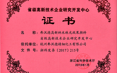 +省級高新技術(shù)企業(yè)研究開發(fā)中心.jpg