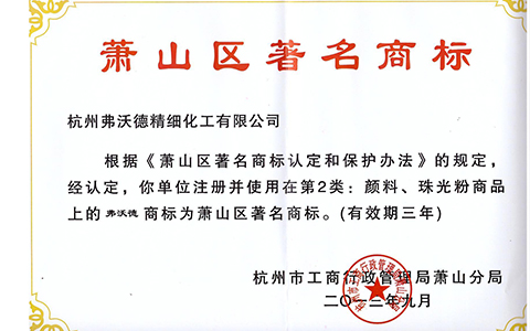 +蕭山區(qū)著名商標(biāo).jpg