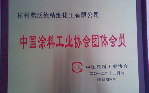 +中國涂料協(xié)會會員.jpg