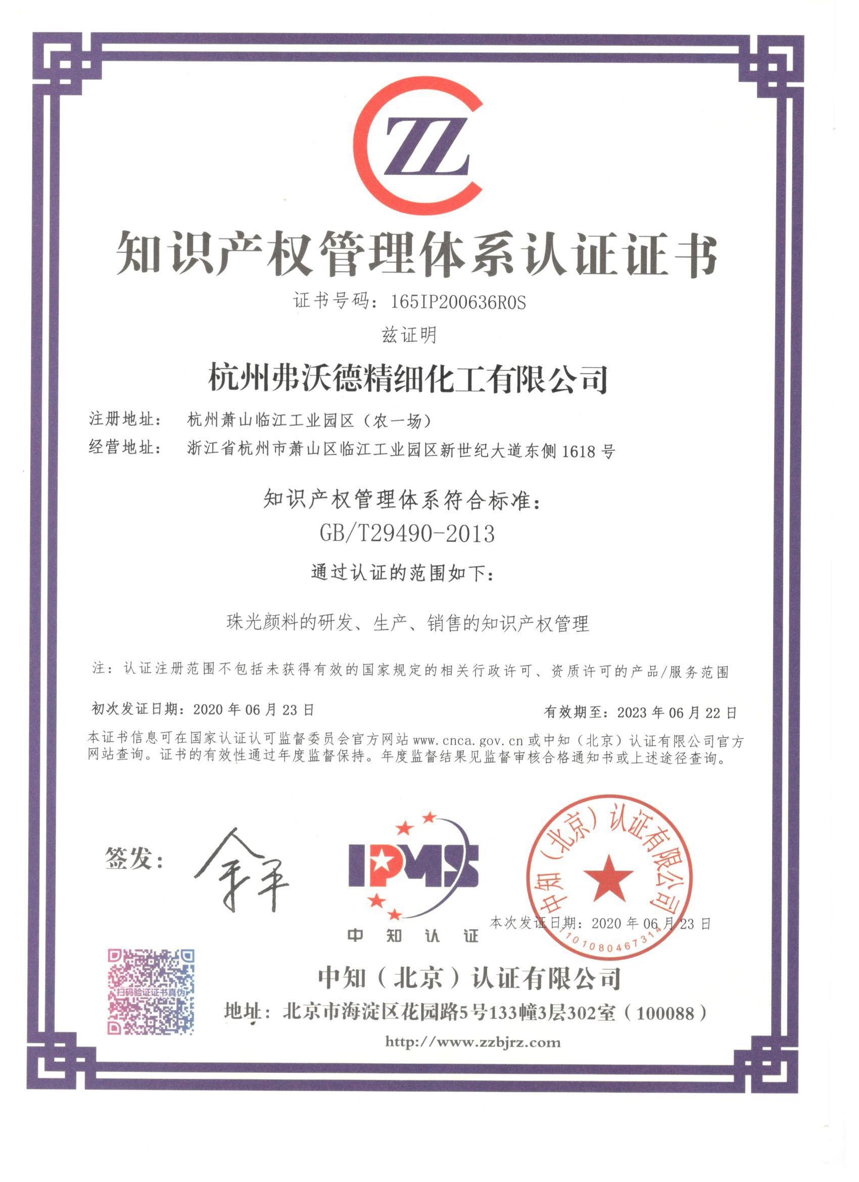1598407923475930.jpg 知識產(chǎn)權(quán)管理體系認證證書.jpg